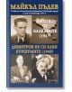Бягство от Балканите (1943). Димитров не си хаби куршумите (1948) - Майкъл Пъдев - Жена, Мъж - Прозорец - 9786192433635-2-thumb