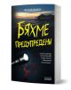 Корицата на "Бяхме предупредени" е с кей по залез слънце, заглавие на кирилица в смел жълт цвят, фенерче, осветяващо кървави следи, и намек за мистериозно убийство и легенда, а над нея е изписано името на автора.-1-thumb