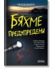 Корицата на книгата "Бяхме предупредени" на български: тъмен фон, залязващ кей над вода, лъч на фенерче върху петна от кръв - намек за мистериозно убийство - с удебелен жълт текст на заглавието.-2-thumb