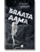 Бялата дама - Сергей Лебедев - Жена, Мъж - Кръг - 9786192650926-2-thumb