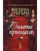 Бялата принцеса - Филипа Грегъри - 9789543651429-thumb