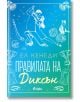Campus Diaries, книга 2: Правилата на Диксън - Ел Кенеди - Жена - Сиела - 9789542850373-2-thumb