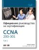CCNA 200-301: Официално ръководство за сертификация, том 1 - Уендел Одом - АлексСофт - 9789546564092-thumb