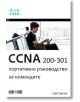 CCNA 200-301: Портативно ръководство за командите - Скот Емсън - АлексСофт - 9789546564436-thumb