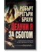 Целуни я за сбогом - Робърт Грегъри Браун - Бард - 9789546552969-thumb