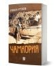 Корица на книгата Чамкория, второ преработено издание, със сепийна снимка на хора в открит автомобил със скален пейзаж. Заглавието и името на автора са изписани с удебелени букви на кирилица.-1-thumb