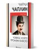 Книга на български: "Чарли Чаплин. Човекът, който променя киното". Корицата представя усмихнатия Чаплин с бомбе и мустак.-1-thumb