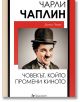 Корица на книгата за "Чарли Чаплин. Човекът, който променя киното" с черно-бяла снимка на усмихнатия Чаплин с шапка и костюм. Дизайнът е с червени, черни и бели акценти, което подсказва за биографична история от епохата на нямото кино.-2-thumb
