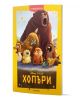 На оживената корица на "Чародейства: Хопъри" са изобразени анимирани животни - мечка, елен, заек, бобър, катерица и патица, които стоят заедно в изненада. Българското заглавие се появява над логото на Дисни Пиксар, вдъхновено от анимационен филм.-1-thumb
