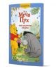 Чародейства: Нови приключения с Мечо Пух, обновено издание - Дисни Колектив - Момиче, Момче - Егмонт - 9789542735601-1-thumb
