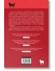 На задната корица на "Часът на хищниците" има червен фон, икона на черна котка горе вляво, икона на бяла овца долу вдясно, няколко български абзаца за политически промени, цитати от рецензии и баркод.-3-thumb