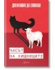 Корицата на книгата "Часът на хищниците" е с червен фон с двоичен код и силуети на черен вълк и бяла овца заедно, символизиращи политическата промяна. Заглавието се появява на български език: Часът на хищниците.-2-thumb