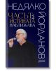 Часът на истината наближава - Недялко Йорданов - Милениум Пъблишинг - 9789545155420-thumb