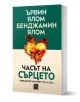 Часът на сърцето. Човешкият контакт тук и сега, меки корици - Ървин Д. Ялом, Бенджамин Ялом - Жена, Мъж - Изток-Запад - 9786190116028-1-thumb