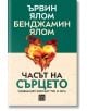 Часът на сърцето. Човешкият контакт тук и сега, меки корици - Ървин Д. Ялом, Бенджамин Ялом - Жена, Мъж - Изток-Запад - 9786190116028-2-thumb