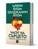 Часът на сърцето. Човешкият контакт тук и сега, твърди корици - Ървин Д. Ялом, Бенджамин Ялом - Жена, Мъж - Изток-Запад - 9786190116035-1-thumb