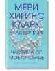 Частица от моето сърце - Алафеър Бърк, Мери Хигинс Кларк - Бард - 9786190300618-thumb