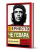 Че Гевара. Дон Кихот на ХХ век - Хосе Алварес - Жена, Мъж - Паритет - 9786191536337-1-thumb