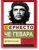 Че Гевара. Дон Кихот на ХХ век - Хосе Алварес - Жена, Мъж - Паритет - 9786191536337-2-thumb