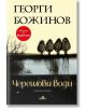 Черешови води - Георги Божинов - Хермес - 9789542617938-thumb