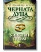 Корица на Черната луна - Роман за Корнуел 1794 -1795 г., с два златни пръстена на зелен и бежов фон с орнаменти и текст на кирилица.-2-thumb