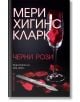 Черни рози - Мери Хигинс Кларк - Жена, Мъж - Бард - 9789545857904-2-thumb