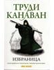 Черният магьосник, книга втора: Избраница - Труди Канаван - 9789542989035-thumb