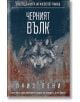 Корицата на книгата Черният вълк показва лицето на вълк, което се слива със заснежена гора. Българското заглавие се появява на видно място, подчертавайки разследването на инспектор Гамаш, ръководено от Луиз Пени.-2-thumb