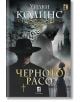Корицата на книгата Черното расо с мистериозна фигура с качулка и прилепи, мъж в черна роба с кръст и жена в профил на готически фон.-2-thumb