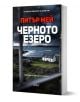 Черното езеро - Питър Мей - Жена - Колибри - 9786190216797-1-thumb