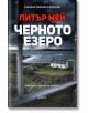 Черното езеро - Питър Мей - Жена - Колибри - 9786190216797-2-thumb