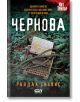 Чернова - Рандал Силвис - СофтПрес - 9786191513994-thumb