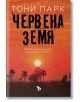 Червена земя - Тони Парк - Жена, Мъж - Ерове - 9786192770204-thumb