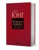 Червената книга. Liber Novus. Текстът - Карл Густав Юнг - Изток-Запад - 9786190105305-1-thumb