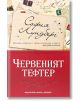 Червеният тефтер - София Лундберг - Хермес - 9789542619819-thumb