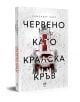 Червено като кралска кръв е роман с корица - червен трон и капки кръв намекват за мистериозно убийство в кралско семейство. Бял фон с релеф; черен и червен шрифт се открояват на корицата и гърба.-3-thumb
