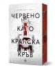 Червено като кралска кръв е бяла книга с червени и черни акценти, с готически замък, пръски кръв и български текст на корицата. Огърлица обвива гръбнака, намеквайки за мистериозно кралско убийство.-1-thumb