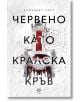 Корица на книгата с орнаментиран бял фон, окървавен трон, загатващ за тайнствено убийство, смел черен текст на кирилица за заглавието "Червено като кралска кръв", червени акценти върху трона и заглавието и автор "Елизабет Харт" в горната част.-2-thumb