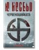 Корицата на "Червеношийката" е с червен текст на кирилица в горната част, сив снежен фон, робин върху черен символ, изцапан с кръв, и загатва за криминална загадка а ла Ю Несбьо и Хари Хуле. ЕМАС КРИМИНАЛЕ е отпечатан в долната част.-2-thumb