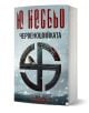Криминалният роман "Червеношийката" на Ю Несбьо с инспектор Хари Хуле има снежна корица със стилизирана черна свастика и червеногуша птица, издаден от ЕМАС.-1-thumb