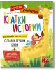 Четене с разбиране – „Кратки истории“ за четене и писане с печатни букви - Колектив (Детски) - Момиче, Момче - Ина - 97861976-2-thumb