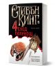 Четири след полунощ, книга 1 - Стивън Кинг - Жена, Мъж - Плеяда - 9789544093891-1-thumb