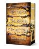 Книгата със заглавие Четири сразени кралства с твърди корици и порезка от Мей Корланд, от Артлайн Студиос, има златни тонове, тъмни клони и стрели по корицата, а на заден план се виждат силуети на замък и дървета.-1-thumb