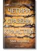 Корицата на "Четири сразени кралства" с твърди корици от Мей Корланд е с мечове и тръни на кафяв фон, а заглавието и името на автора са изписани с големи бели букви на кирилица.-2-thumb