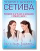 Четирите духовни сетива - Линда Джеймисън, Тери Джеймисън - Жена, Мъж - Бард - 9789546553935-thumb