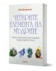 Четирите елемента на мъдрите - Иво Домингес-младши - Жена, Мъж - Аратрон - 9789546265661-1-thumb