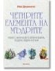 Четирите елемента на мъдрите - Иво Домингес-младши - Жена, Мъж - Аратрон - 9789546265661-2-thumb
