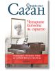 Четирите кътчета на сърцето - Франсоаз Саган - Колибри - 9786190206446-thumb
