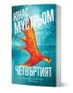 Книгата с тюркоазени корици, озаглавена Четвъртият, е с дръзко бяло име на автора - Юнас Мустрьом - над слабо изразена гора и голям оранжев рог на лос, което подсказва за психологически трилър с убийства.-3-thumb