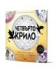 Четвърто крило - Ofiциална книга за оцветяване със стикери включва драконови силуети, кръгли илюстрации и стикер етикет върху слънчев фон, вдъхновени от фентъзи стилистиката и творчеството на Емпирий в цвят.-1-thumb